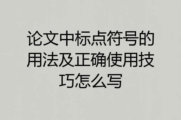 论文中标点符号的用法及正确使用技巧怎么写