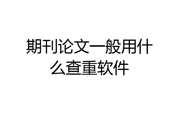 期刊论文一般用什么查重软件
