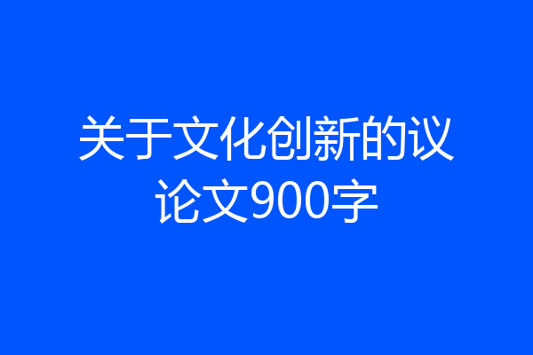 关于文化创新的议论文900字