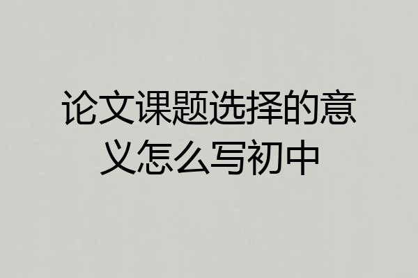 论文课题选择的意义怎么写初中