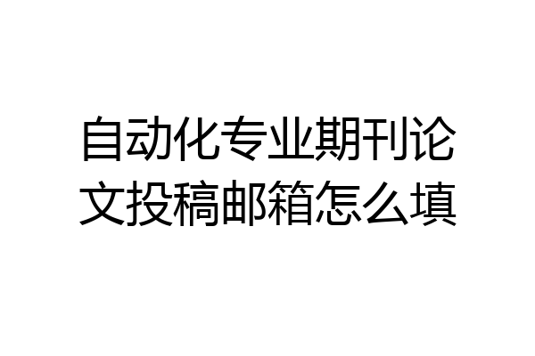 自动化专业期刊论文投稿邮箱怎么填