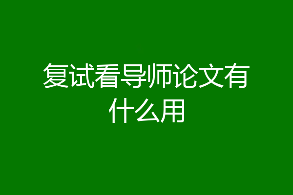 复试看导师论文有什么用