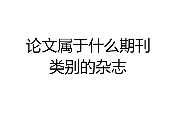 论文属于什么期刊类别的杂志