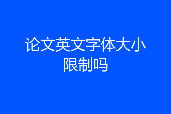 论文英文字体大小限制吗