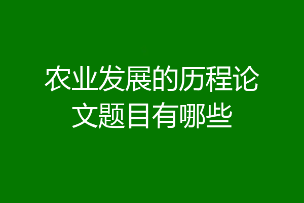 农业发展的历程论文题目有哪些