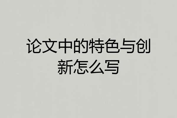 论文中的特色与创新怎么写