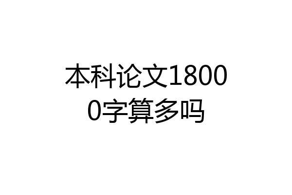 本科论文18000字算多吗