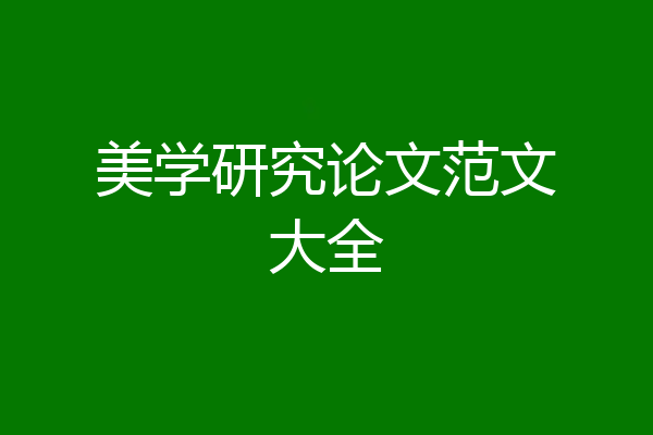 美学研究论文范文大全