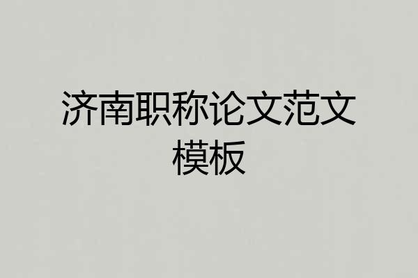 济南职称论文范文模板