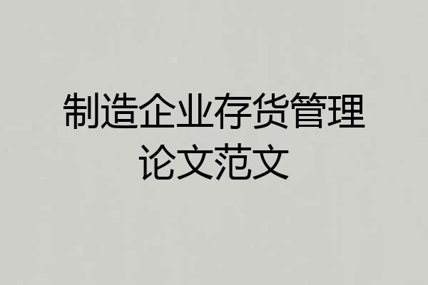 制造企业存货管理论文范文