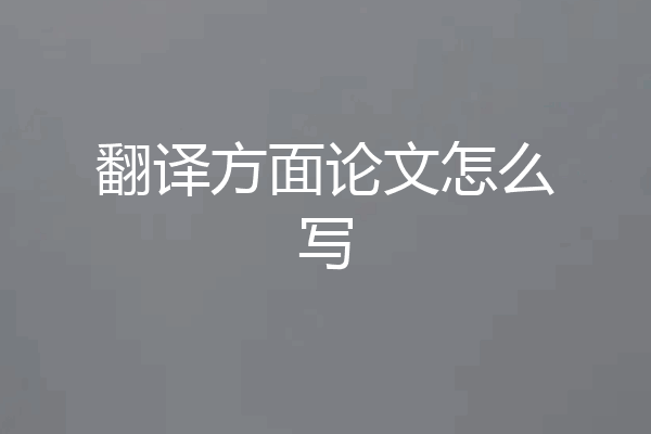 翻译方面论文怎么写