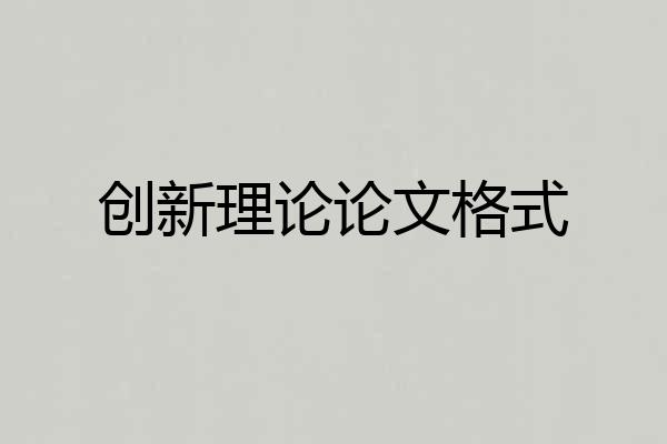 创新理论论文格式