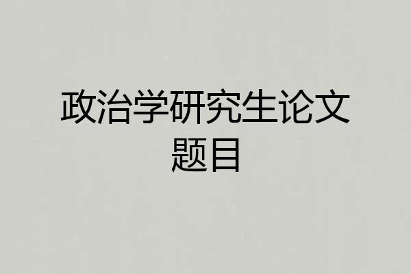 政治学研究生论文题目