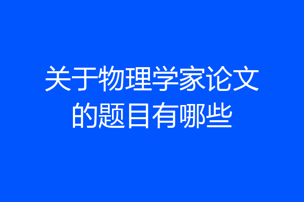 关于物理学家论文的题目有哪些