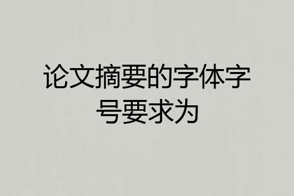 论文摘要的字体字号要求为