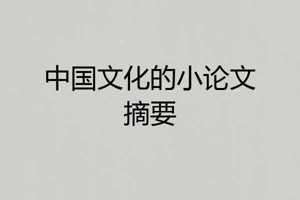 中国文化的小论文摘要