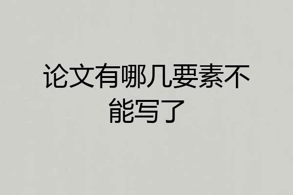 论文有哪几要素不能写了