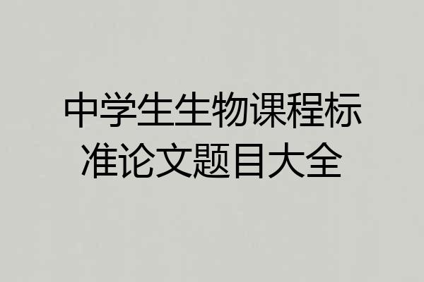 中学生生物课程标准论文题目大全