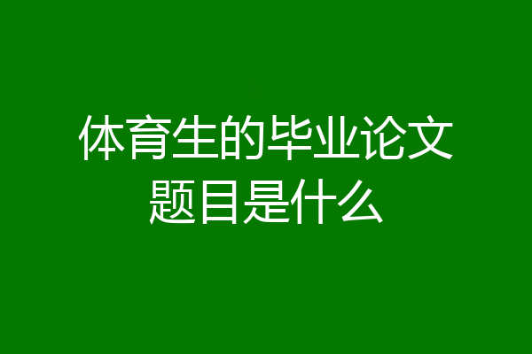 体育生的毕业论文题目是什么