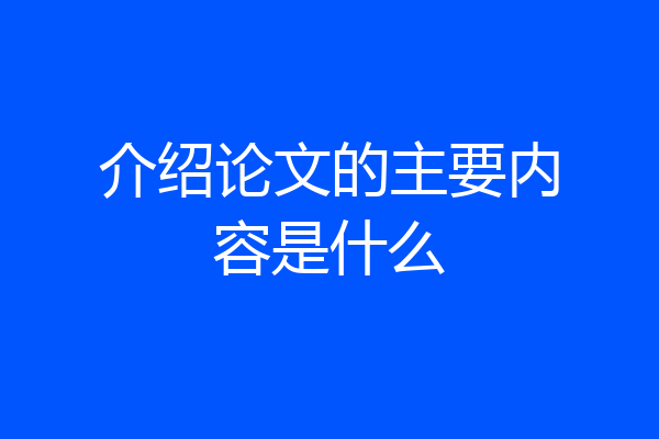 介绍论文的主要内容是什么