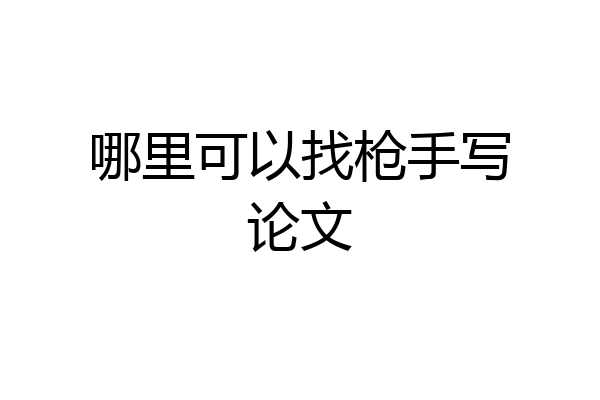 哪里可以找枪手写论文