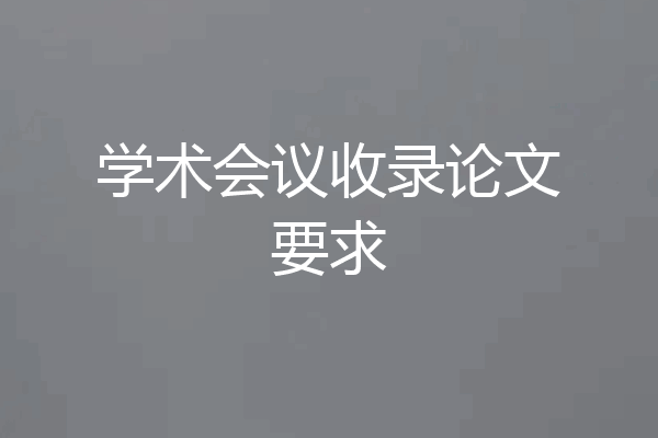 学术会议收录论文要求