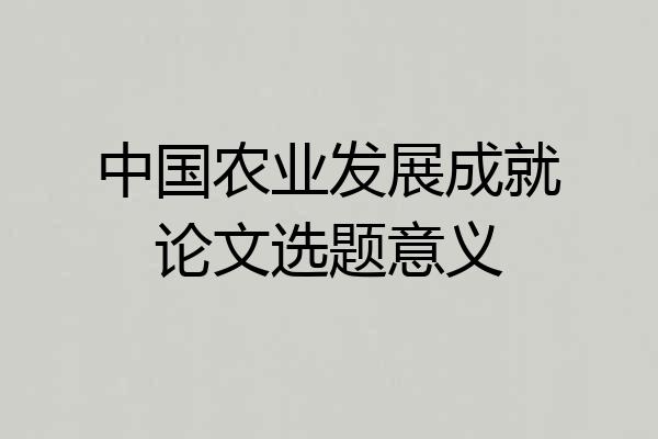 中国农业发展成就论文选题意义