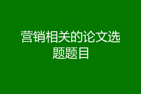 营销相关的论文选题题目