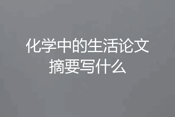 化学中的生活论文摘要写什么