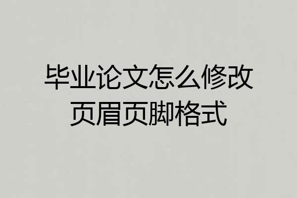 毕业论文怎么修改页眉页脚格式