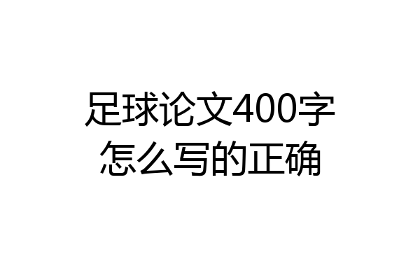 足球论文400字怎么写的正确