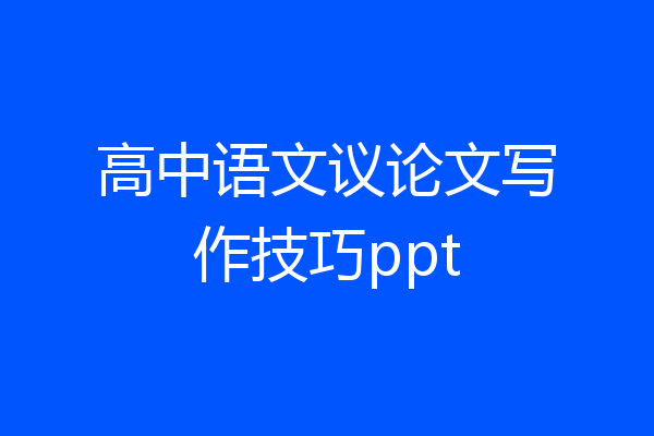 高中语文议论文写作技巧ppt