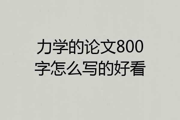 力学的论文800字怎么写的好看
