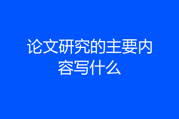 论文研究的主要内容写什么