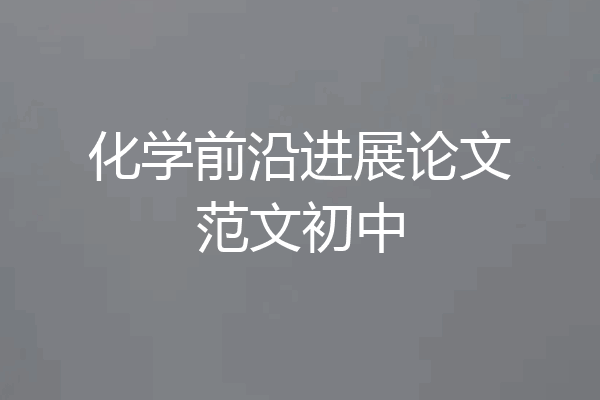 化学前沿进展论文范文初中