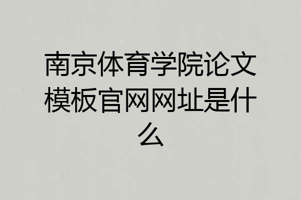 南京体育学院论文模板官网网址是什么