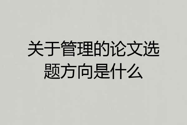 关于管理的论文选题方向是什么