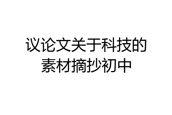 议论文关于科技的素材摘抄初中