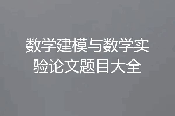 数学建模与数学实验论文题目大全