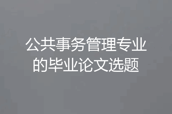 公共事务管理专业的毕业论文选题