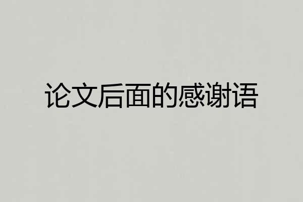 论文后面的感谢语