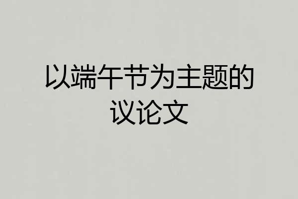 以端午节为主题的议论文