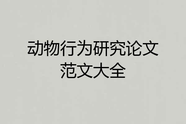 动物行为研究论文范文大全