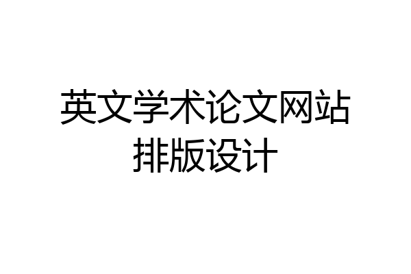英文学术论文网站排版设计