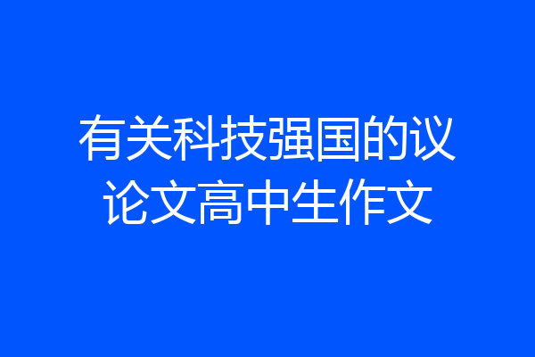 有关科技强国的议论文高中生作文