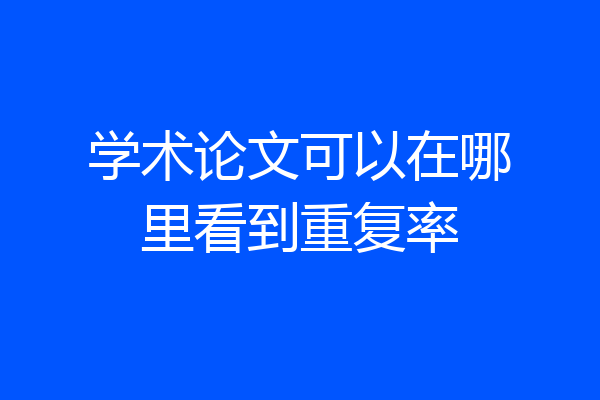 学术论文可以在哪里看到重复率