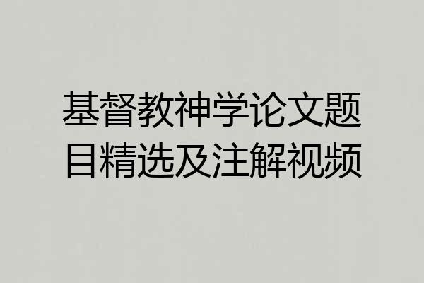 基督教神学论文题目精选及注解视频