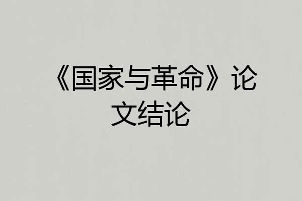 《国家与革命》论文结论