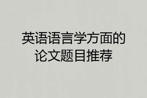 英语语言学方面的论文题目推荐