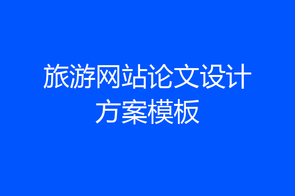 旅游网站论文设计方案模板